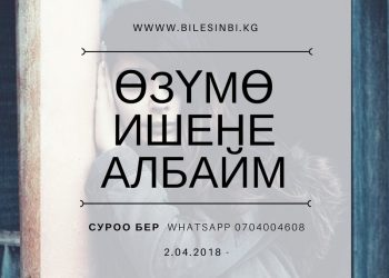 Өзүмө ишенбейм