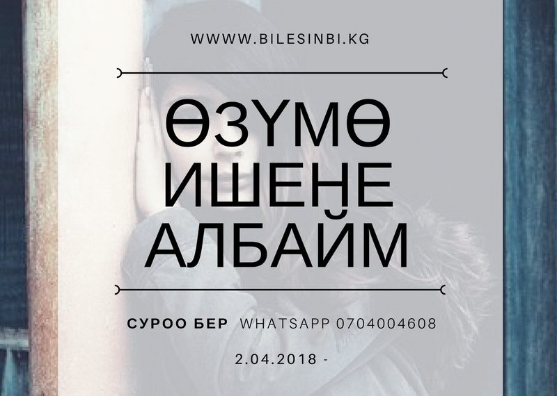 Өзүмө ишенбейм