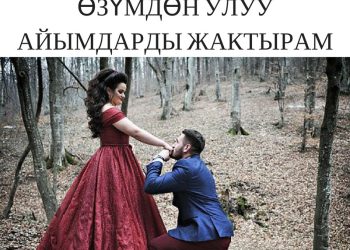 Өзүмдөн улуу айымдарды жактырам