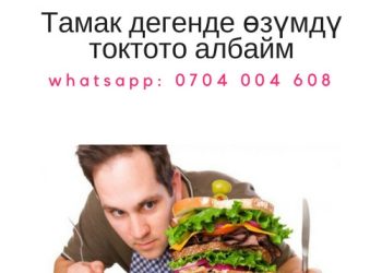 Тамак дегенде өзүмдү токтото албай калам