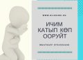 Ичим катып көп ооруйт