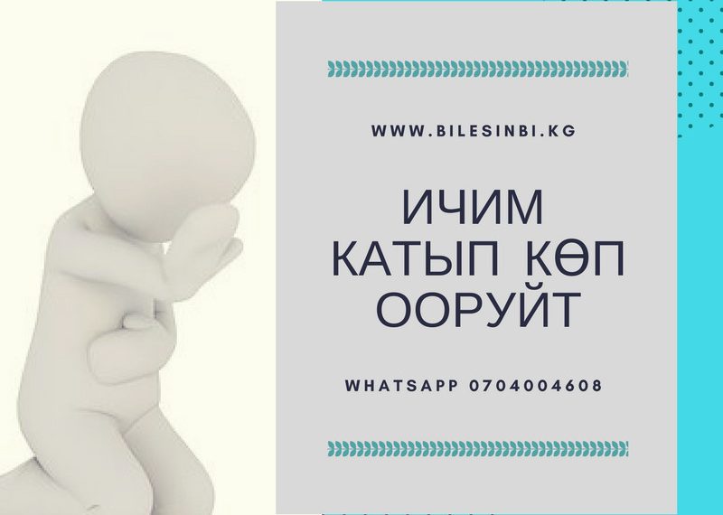 Ичим катып көп ооруйт