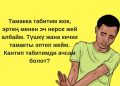 Кантип табитимди ачсам болот?