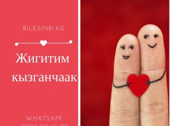 Жигитим кызганчаак