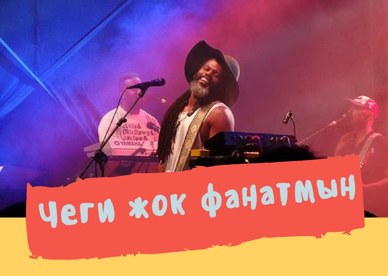 7-классымдан бери бир ырчыга күйөрманмын