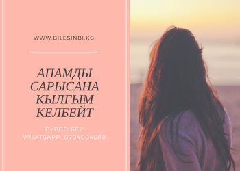 Апамды сары сана кылгым келбейт