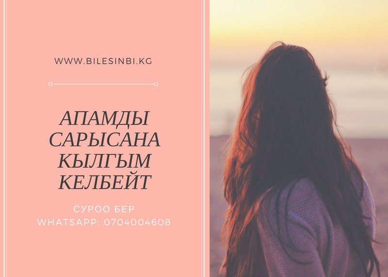 Апамды сары сана кылгым келбейт