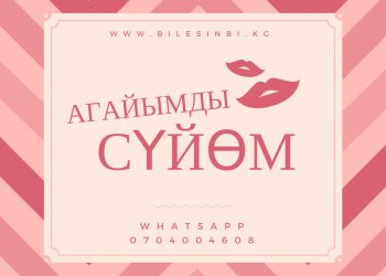 Агайымды сүйөм