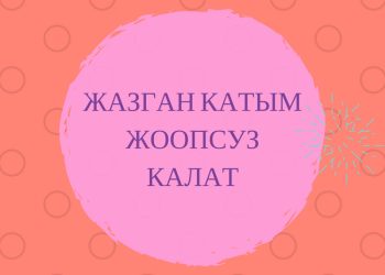 Жазган катым жоопсуз калат