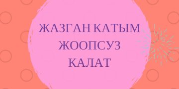 Жазган катым жоопсуз калат