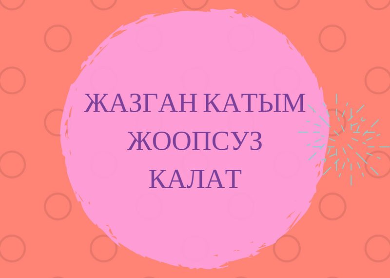 Жазган катым жоопсуз калат