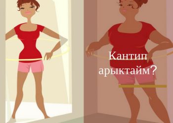 Кантип арыктайм