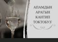 Апамдын арагын кантип токтотом? Кеңеш бериңиздерчи
