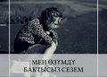 Мен өзүмдү бактысыз сезем