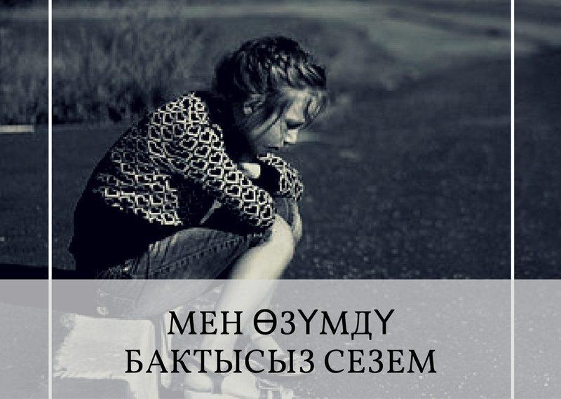 Мен өзүмдү бактысыз сезем