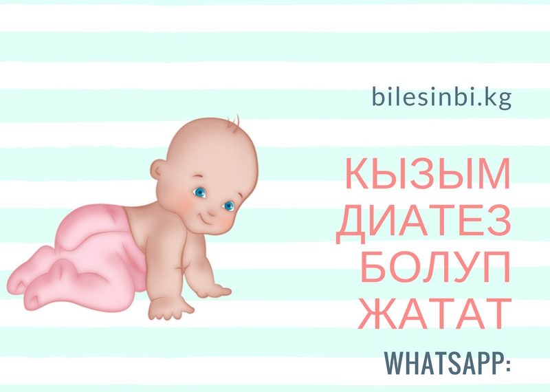 Кызым диатез болуп жатат