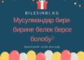 Мусулмандар бири-бирине белек берсе болобу?