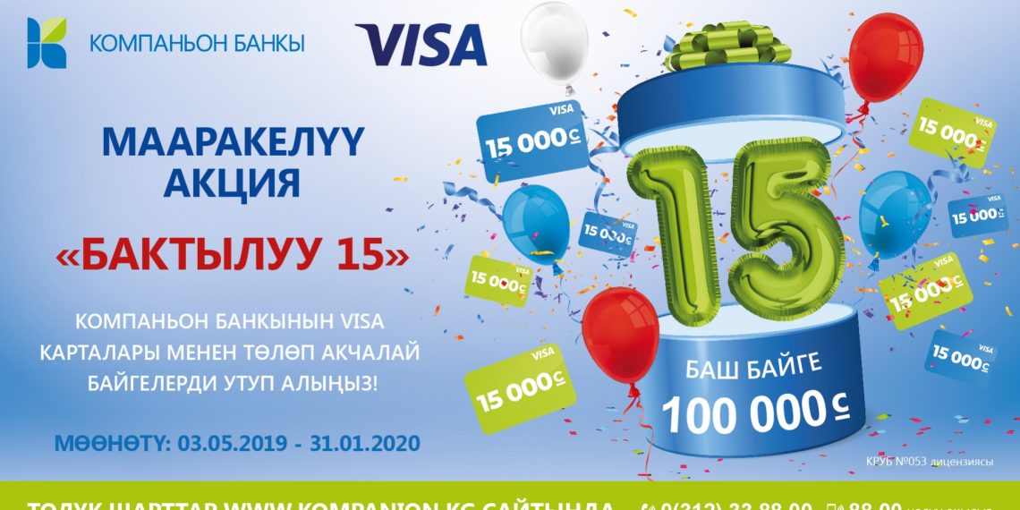 «Бактылуу 15» акциясына катышып – 100 000 сом утуп ал!