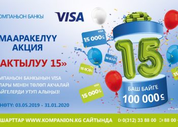 «Бактылуу 15» акциясына катышып – 100 000 сом утуп ал!