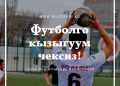Бишкектеги футбол курама командаларына кантип кирем?