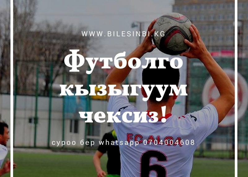 Бишкектеги футбол курама командаларына кантип кирем?