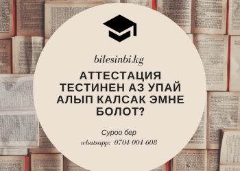 Тесттен упайыбыз аз болуп калса аттестат берилбейби?