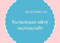 Кызымдын көзү чылпактайт
