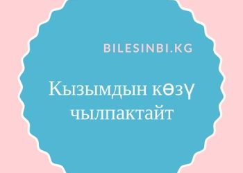 Кызымдын көзү чылпактайт