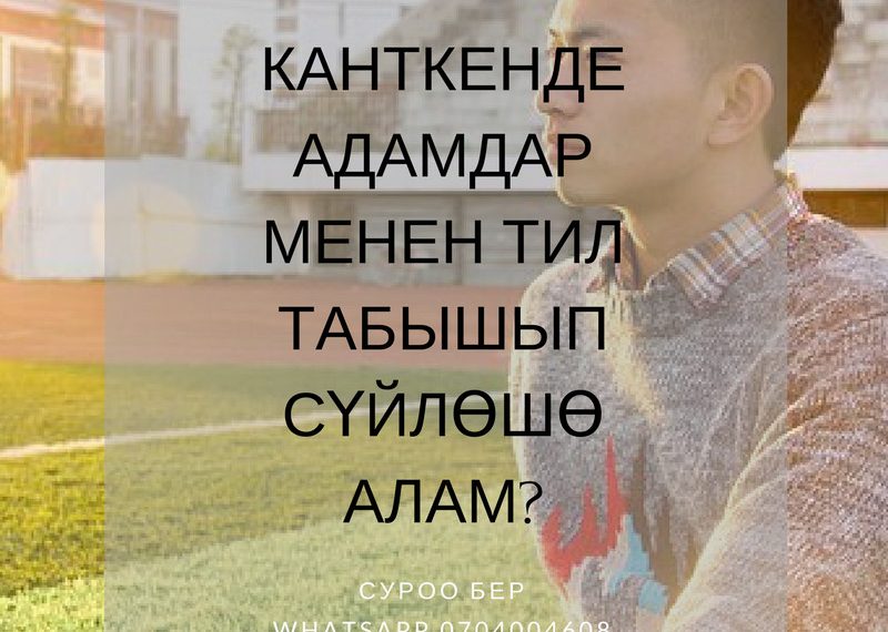 Канткенде адамдар менен тил табышып сүйлөшө алам?