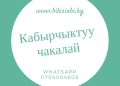 Кабырчыктуу чакалайдан кантип арылса болот?