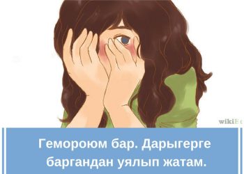 Геморроюмдан уялам