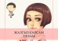Жалгыз калсам уялам