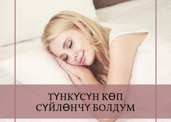 Түнкүсүн көп сүйлөнөм