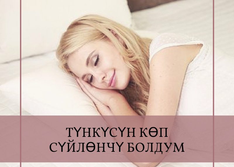Түнкүсүн көп сүйлөнөм
