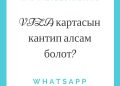 VIZA картасын кантип алсам болот?