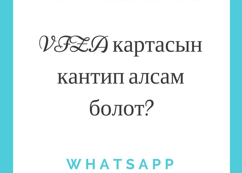 VIZA картасын кантип алсам болот?