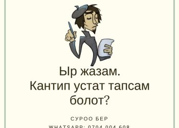 Ыр жазам. Кантип устат тапсам болот?