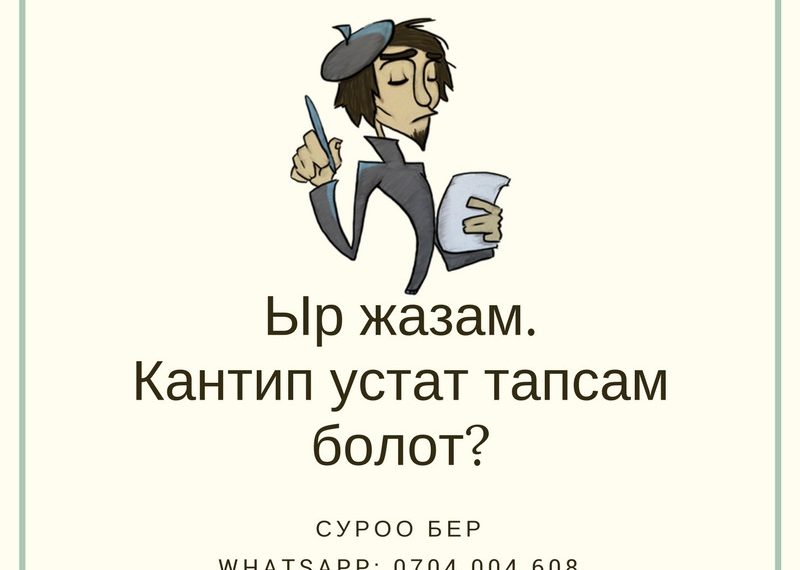 Ыр жазам. Кантип устат тапсам болот?