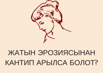 Жатын эрозиясынан кантип арылса болот?