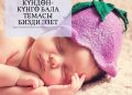 Күндөн-күнгө бала темасы бизди эзет