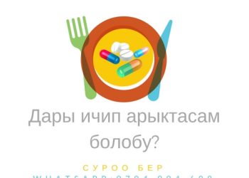 Дары ичип арыктасам болобу?