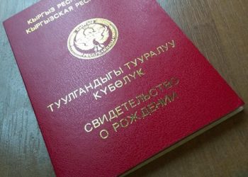 Нике катталбаса балага туулгандыгы тууралуу күбөлүк берилбейби?