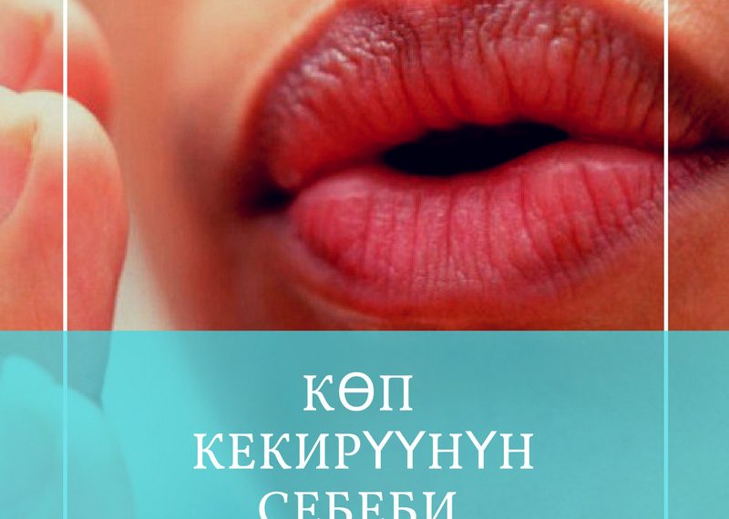 Көп кекирүүнүн себеби