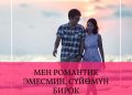 Мен романтик эмесмин