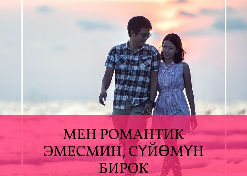 Мен романтик эмесмин