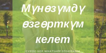 Мүнөздү өзгөртүүгө болобу?