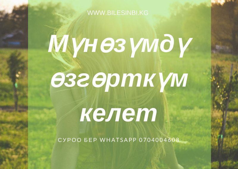 Мүнөздү өзгөртүүгө болобу?