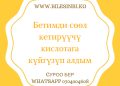 Бетимди сөөл кетирүүчү кислотага күйгүзүп алдым