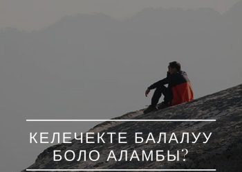 Келечекте балалуу боло аламбы?
