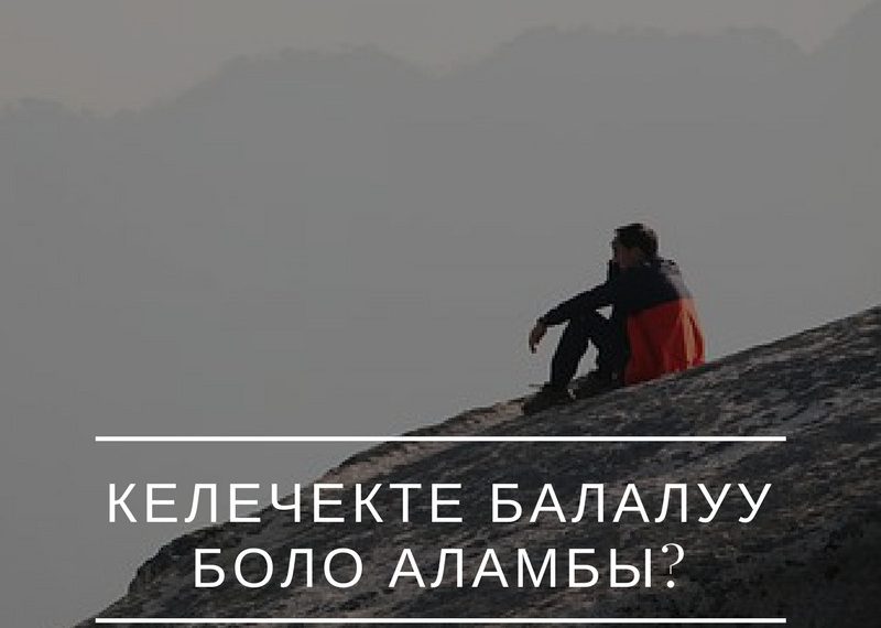 Келечекте балалуу боло аламбы?